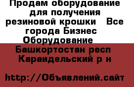 Продам оборудование для получения резиновой крошки - Все города Бизнес » Оборудование   . Башкортостан респ.,Караидельский р-н